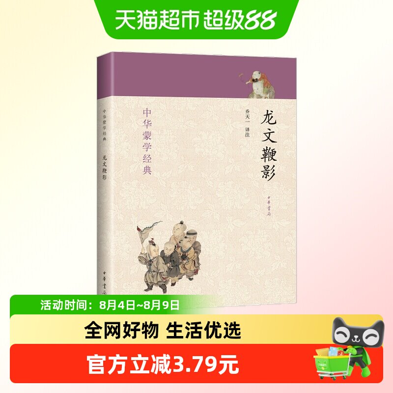 龙文鞭影 中华蒙学经典 历史人物典故传说儿童启蒙读物中华书局