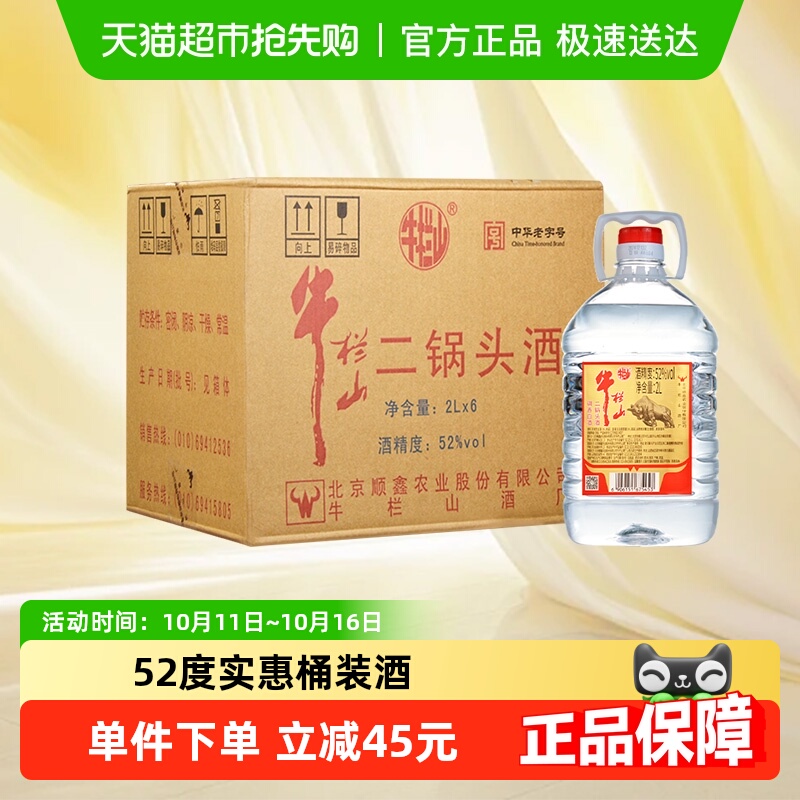 牛栏山二锅头52度2L桶 调香白酒2L*6桶清香型风格 特价桶整箱装