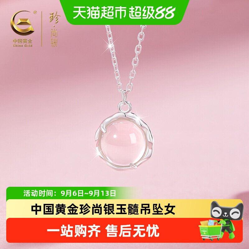 【中国黄金】珍尚银项链女款女士玉髓足银吊坠生日礼物送女友老婆