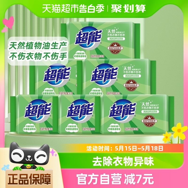 超能透明皂柠檬草香260g*6实惠促销洗衣皂护色祛异味去污家用肥皂