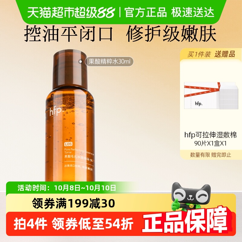hfp控油果酸精粹水爽肤水30ml