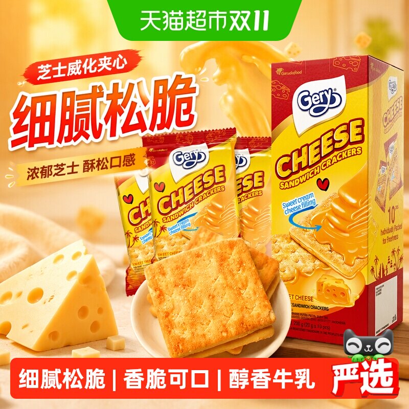 印尼进口Gery芝莉网红追剧休闲零食奶酪芝士威化涂层夹心酥脆饼干