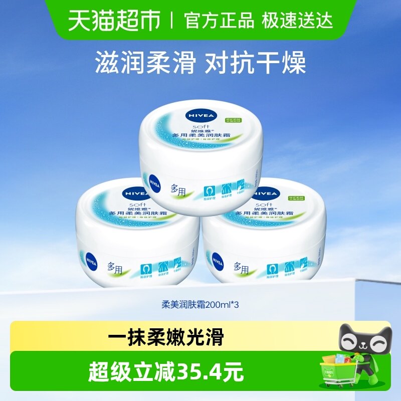 妮维雅柔美润肤霜200ml*3罐保湿/补水温和滋润柔滑呵护肌肤乳液