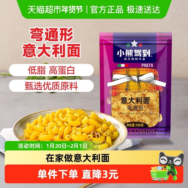 【1件包邮】小熊驾到意大利面弯通形500g家用儿童速食意面通心粉,粮油调味/速食/干货/烘焙,意大利面,淘宝优惠券,粉丝福利购,淘宝优惠卷