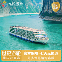 长江三峡游轮旅游 宜昌至重庆 豪华船票世纪绿洲凯歌荣耀神话传奇