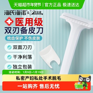 倍适威医用一次性备皮刀双面私密产妇私处手术脱毛剃毛刮腋毛刀