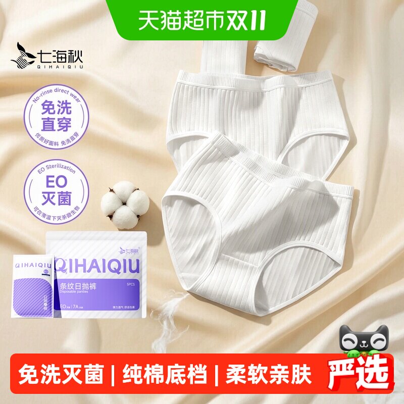 七海秋一次性内裤女款纯棉底档