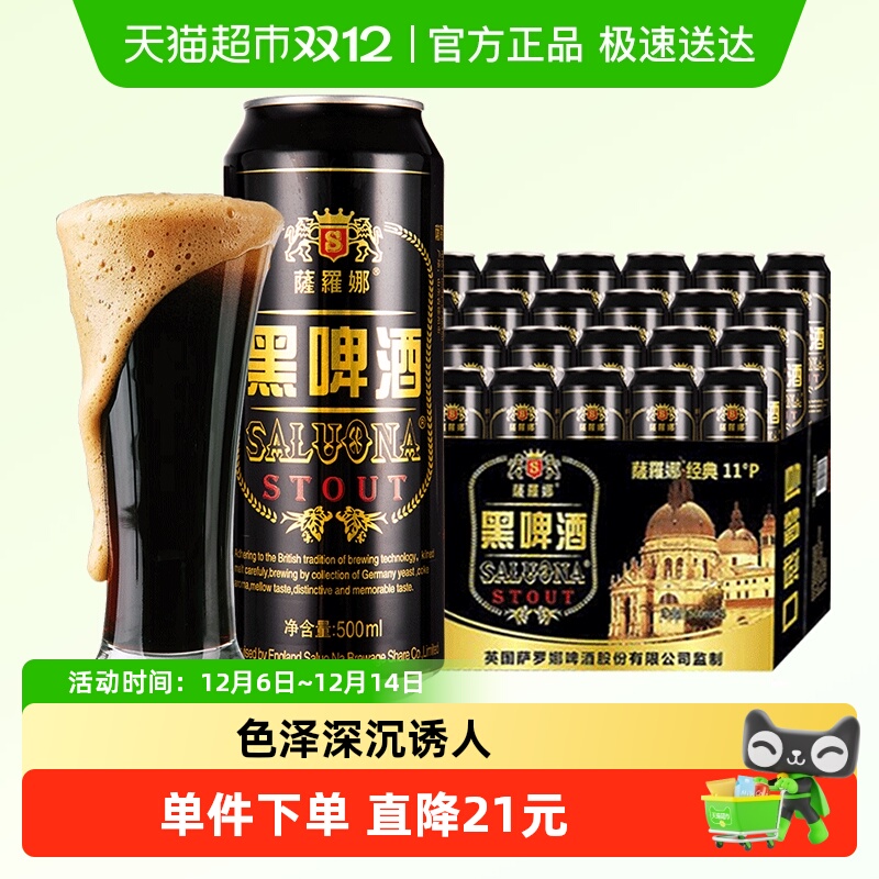 薩羅娜（SALUONA）原浆小麦黑啤酒500ml*24听整箱 焦香浓郁送礼