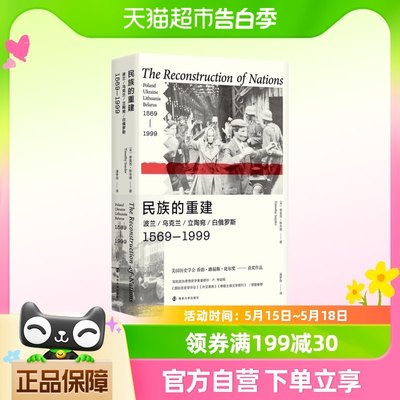 民族的重建欧美学界东欧历史及民族主义研究的新华书店