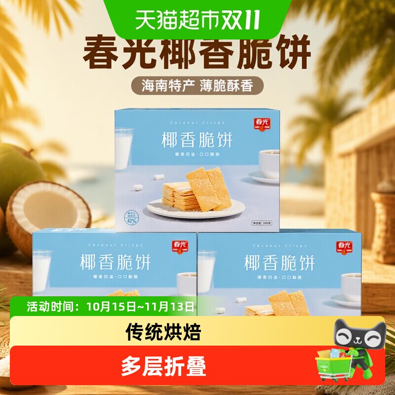 春光椰香脆饼3盒组合海南特产薄脆椰子饼干煎饼零食独立包装零食