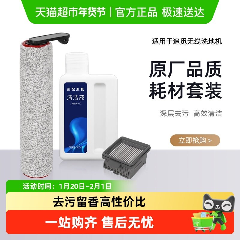 适配追觅洗地机配件H12S/M12S/H13/H12 PROH11滚刷滤网清洁液,生活电器,洗地机配件/耗材,淘宝优惠券,粉丝福利购,淘宝优惠卷