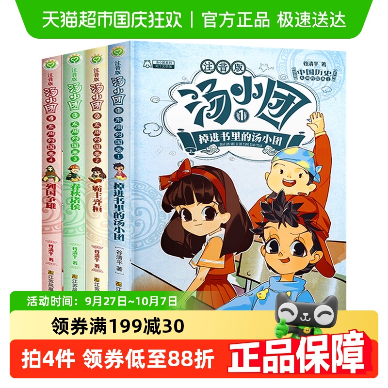 汤小团东周列国卷全4册彩图注音