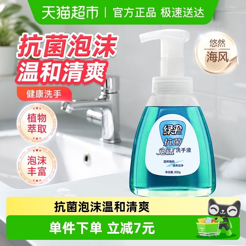 绿伞洗手液300g×1瓶悠然海风
