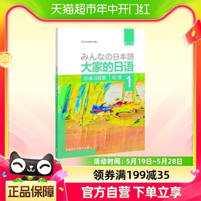 大家的日语1初级1第一册 标准习题集 练习册 第二版 新华书店书籍