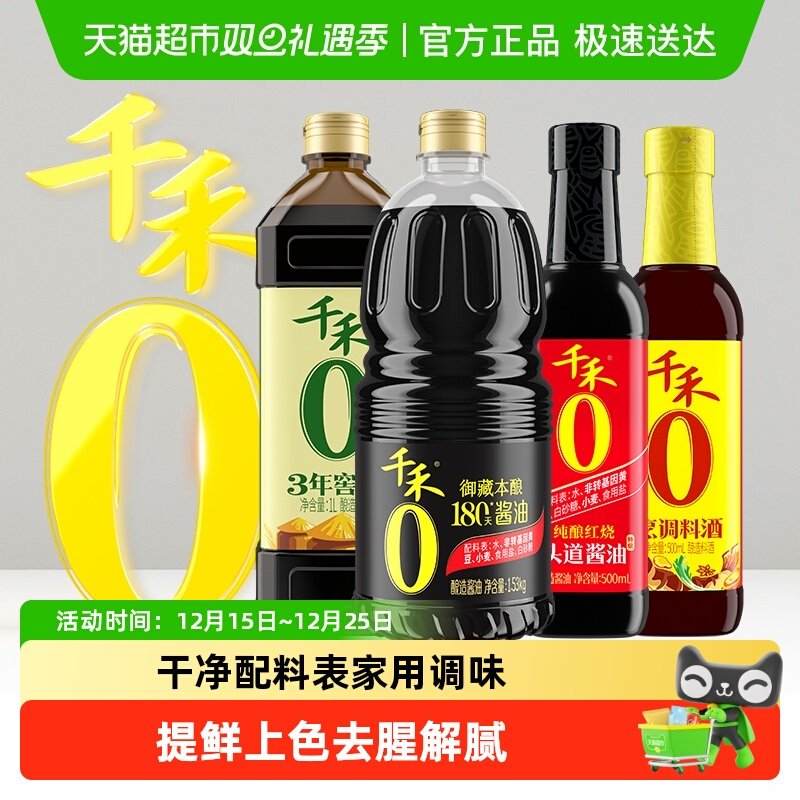 千禾酱油醋料酒组合4瓶装