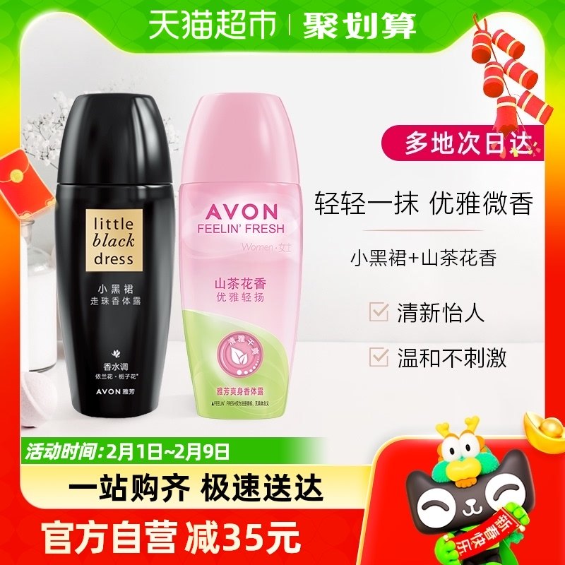 Avon/雅芳小黑裙止汗走珠山茶花香体露40mlx2抑汗留香温和护肤