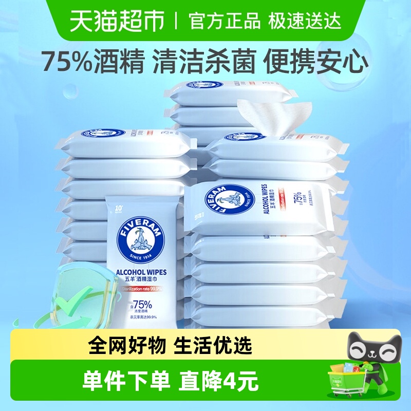 五羊防疫75%酒精湿巾