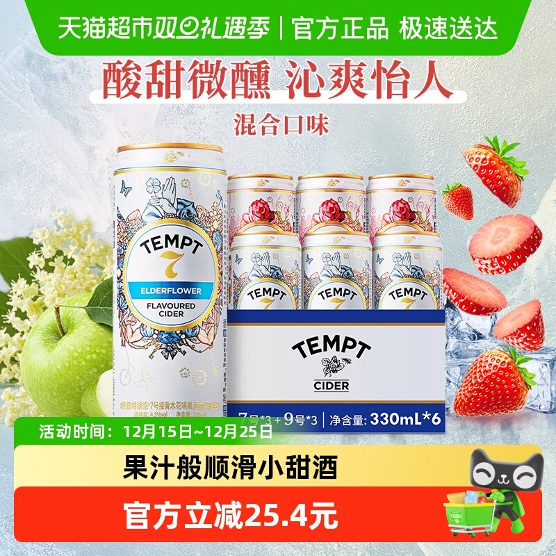 TEMPT小甜酒微醺低度西打果酒