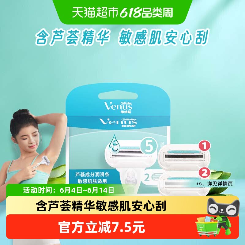 吉列维纳斯venus芦荟2刀头替换刀头敏感肌女士脱毛刀剃毛刀刮毛刀