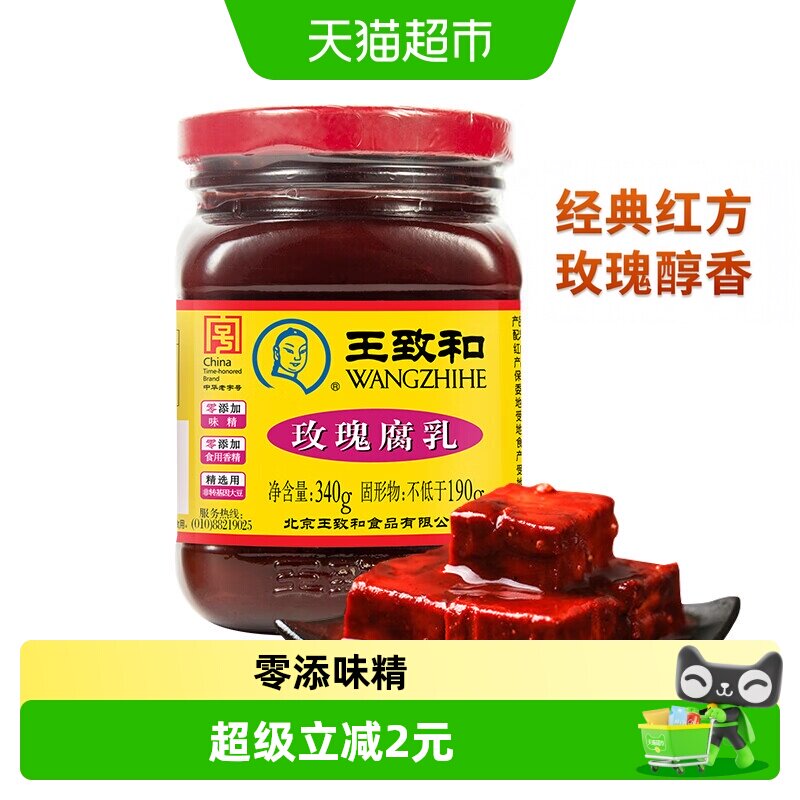 王致和玫瑰腐乳340g豆腐乳霉豆腐拌面拌饭酱火锅蘸料（新老包装）