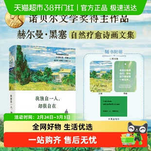 附书签金句卡  我独自一人却很自在黑塞唯美疗愈三部曲系列正版书