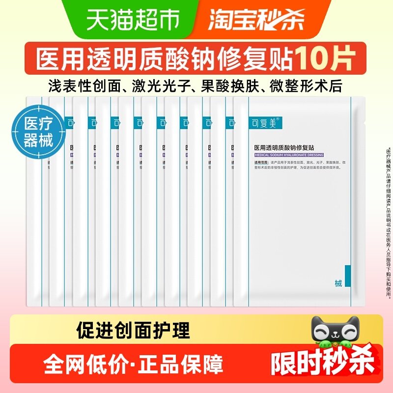 可复美医用透明质酸钠修复贴敷料10片创面护理非面膜械字号,医疗器械,伤口敷料,淘宝优惠券,粉丝福利购,淘宝优惠卷