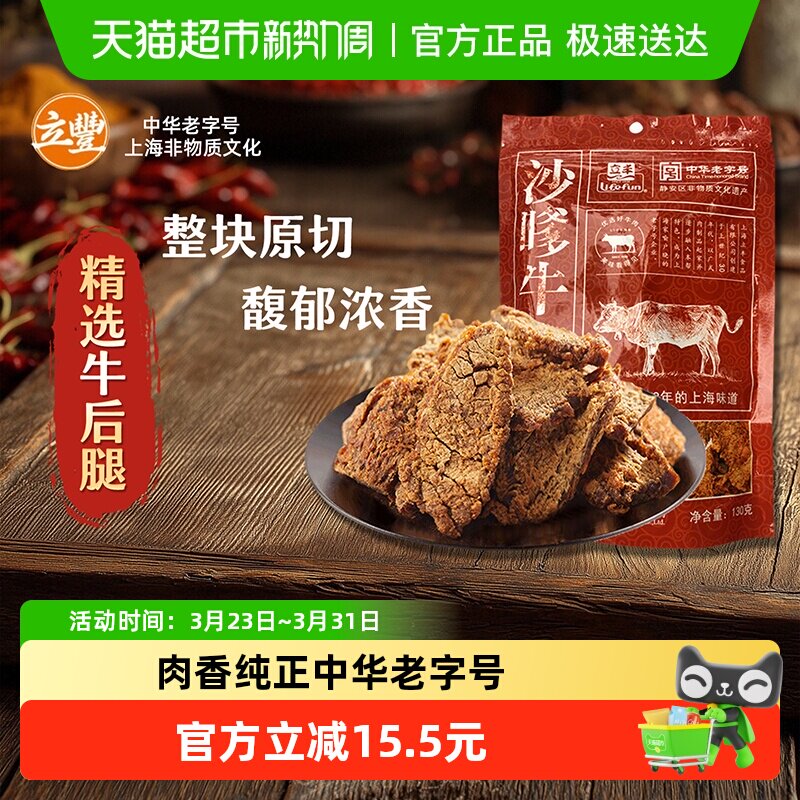 立丰沙嗲牛肉片130g袋上海立丰食品老字号沙嗲牛肉干