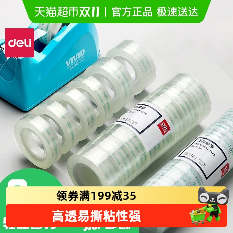 得力高透明小号文具胶带不留胶