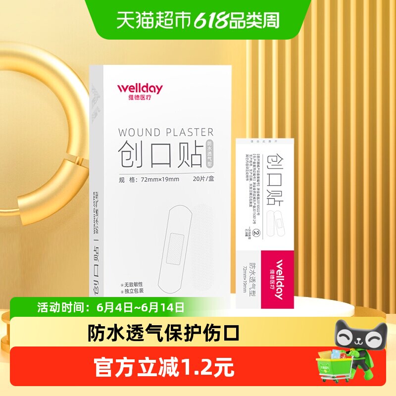 维德医疗创口贴防水透气