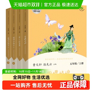 人教版 快乐读书吧五年级上下册 中国民间故事田螺姑娘列那狐故事