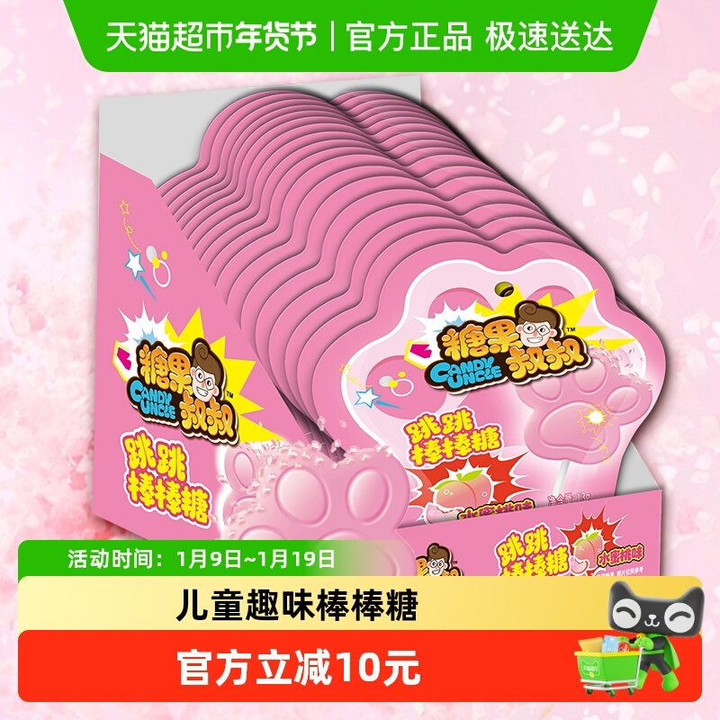 糖果叔叔跳跳棒棒糖水蜜桃味爆炸糖童年怀旧儿童糖果小零食喜糖