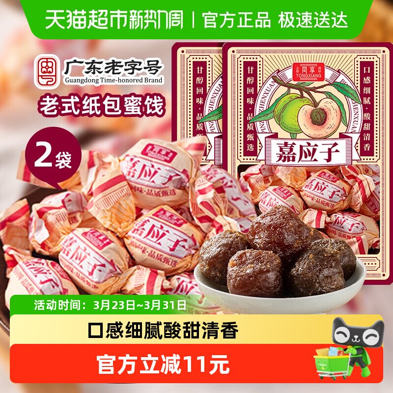 同享纸纽纸包嘉加应子话梅子梅肉蜜饯果干2袋童年怀旧零食凑单