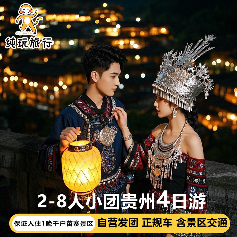 贵州黄果树瀑布千户苗寨4天小团