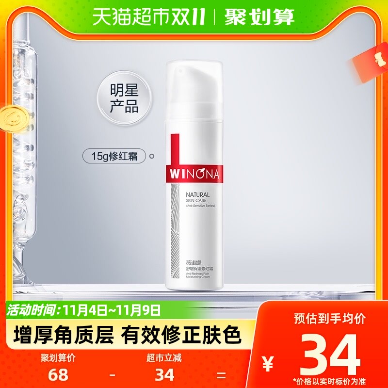 Winona/薇诺娜舒敏保湿修红霜改善泛红修护屏障15g高性价比高么？