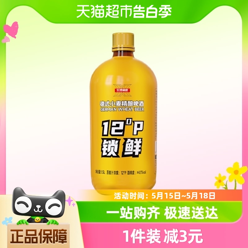 【包邮】轩博德式小麦精酿啤酒12°P锁鲜装1.5L*1桶（淘2）