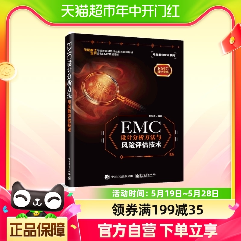 EMC设计分析方法与风险评估技术/电磁兼容技术系列-封面