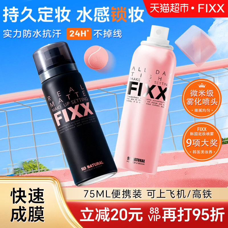 韩国FIXX全天候紧密妆容定妆喷雾