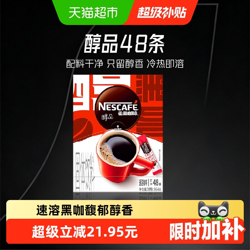 【下拉详情领补贴】雀巢咖啡醇品美式黑咖啡健身提神即溶速溶咖啡