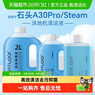 适用于石头洗地机清洁液A30/Pro/SE/steam/Combo地面抑菌清洗剂