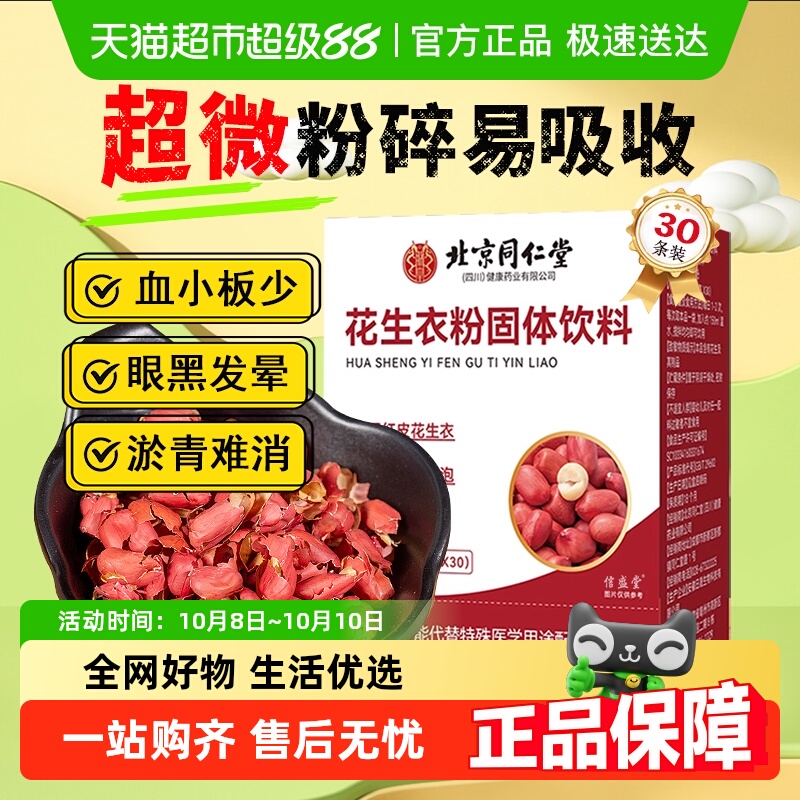 北京同仁堂花生衣粉红皮花生衣血小板低升补铁气血免熬煮非五红汤