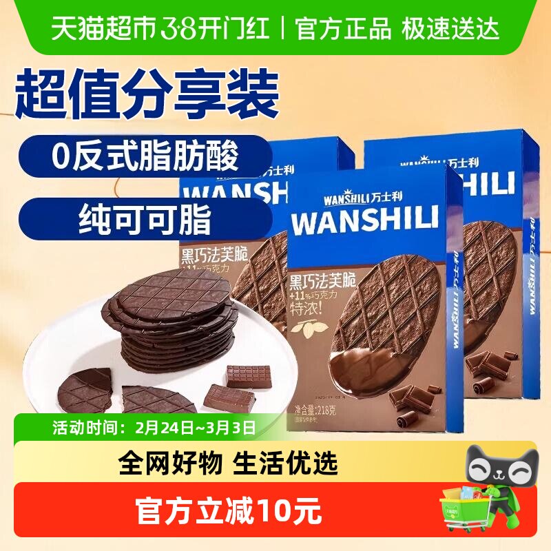 万士利黑巧法芙脆薄脆饼干零食