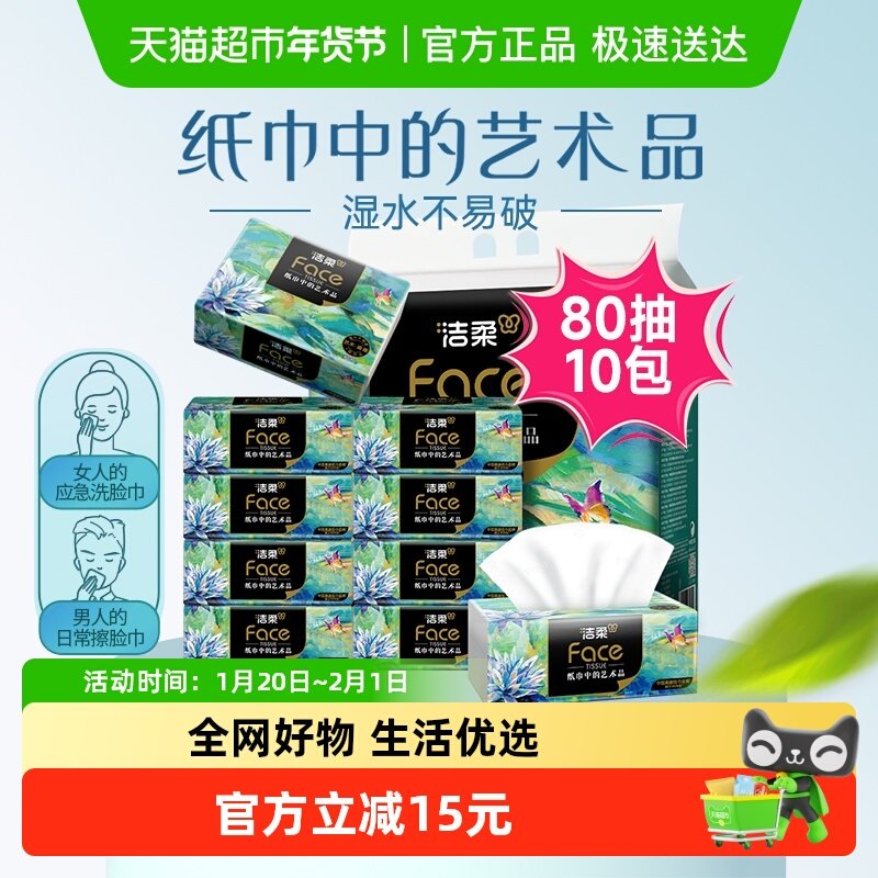 洁柔艺术油画抽纸纸巾4层80抽10包加厚面巾纸擦手纸单提装纸抽,洗护清洁剂/卫生巾/纸/香薰,抽纸,淘宝优惠券,粉丝福利购,淘宝优惠卷