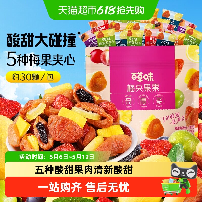 百草味梅夹果果梅夹芒果草莓凤梨柠檬葡萄干梅子零食果脯蜜饯