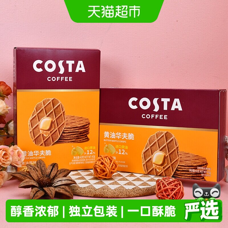 COSTA黄油华夫脆饼干43g*2盒黄油原味独立包装醇香浓郁一口酥脆
