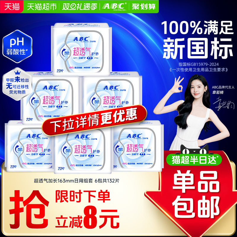 ABC迷你超薄透气加长卫生巾132片