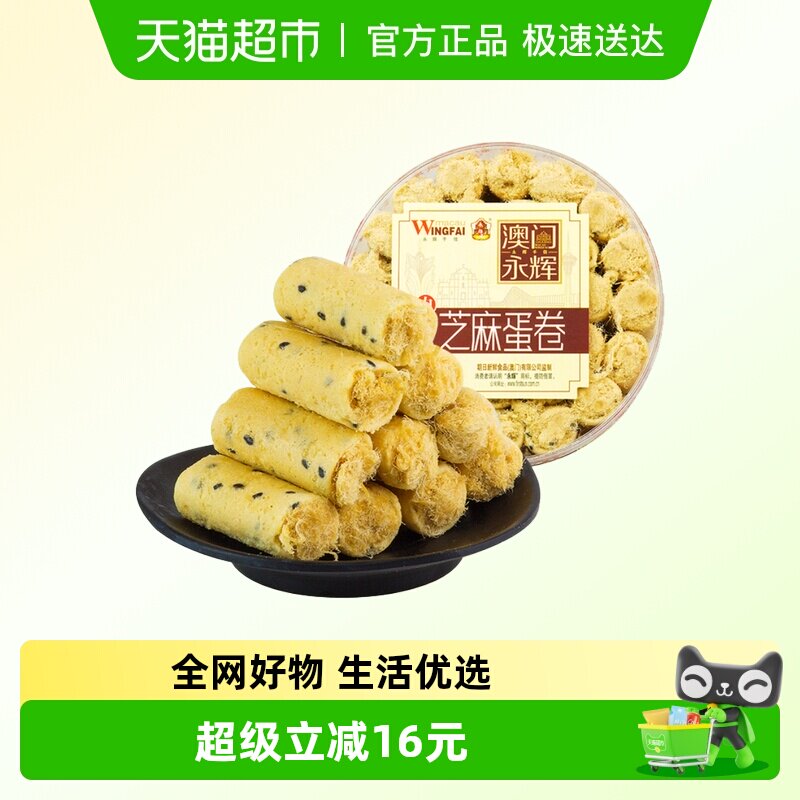 永辉芝麻肉松鸡蛋卷澳门特产蛋卷酥饼干早餐糕点休闲零食代餐