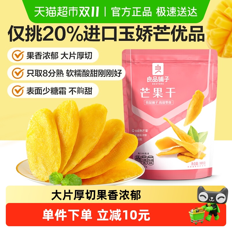 良品铺子芒果干108g*3袋水果干果脯蜜饯果干网红零食小吃