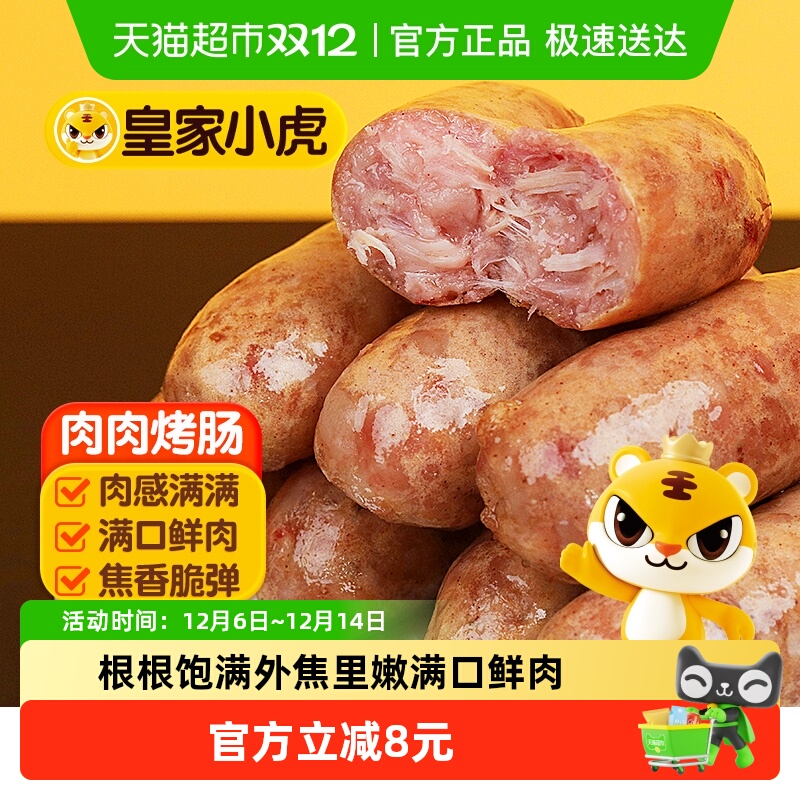 皇家小虎火山石烤肉肠