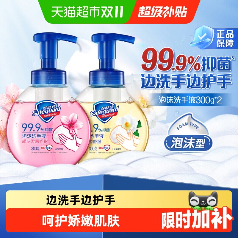 舒肤佳泡沫洗手液有效抑菌樱花香儿童非免洗便携长效保护男女适用