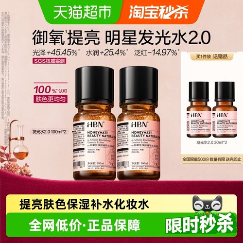 HBN提亮保湿发光水2瓶×1组